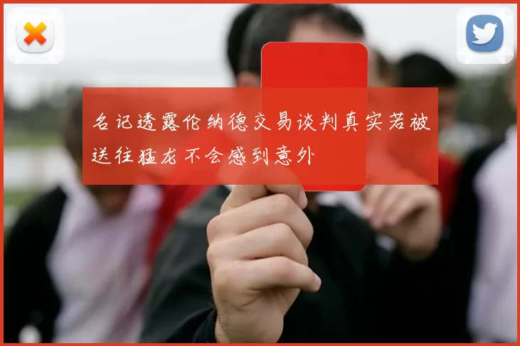 名记透露伦纳德交易谈判真实若被送往猛龙不会感到意外