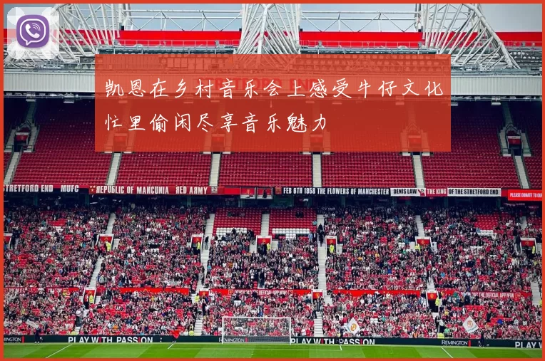 凯恩在乡村音乐会上感受牛仔文化忙里偷闲尽享音乐魅力