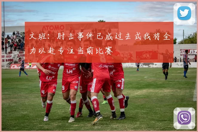 文班：肘击事件已成过去式我将全力以赴专注当前比赛