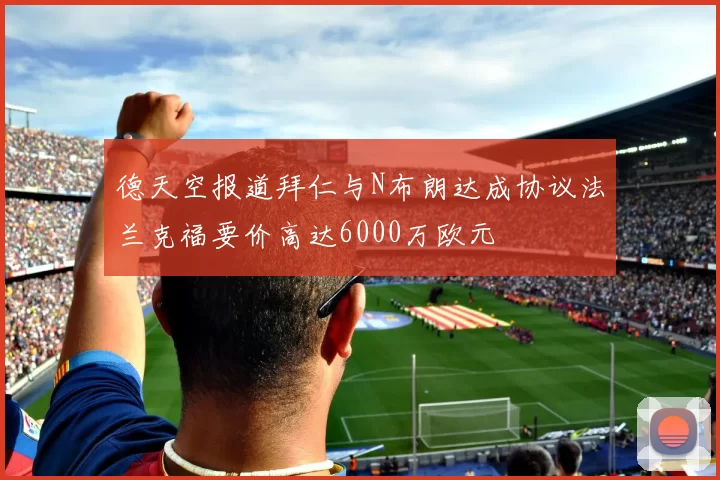 德天空报道拜仁与N布朗达成协议法兰克福要价高达6000万欧元