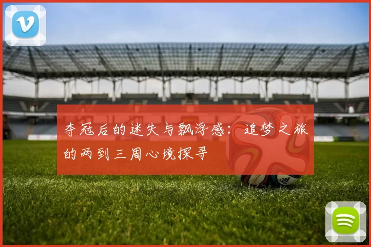 夺冠后的迷失与飘浮感：追梦之旅的两到三周心境探寻