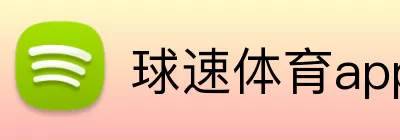 球速体育app官网 logo